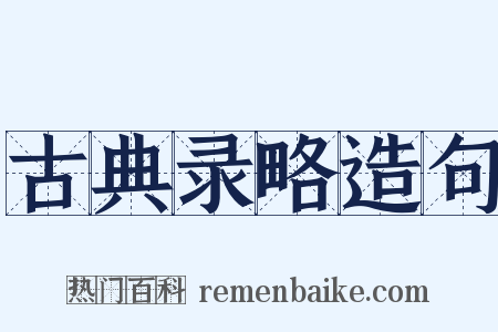 古典录略造句是什么意思的图片